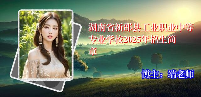 湖南省新邵县工业职业中等专业学校2025年招生简章