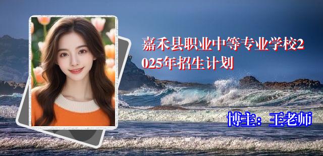 嘉禾县职业中等专业学校2025年招生计划
