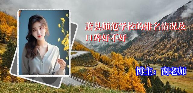 萧县师范学校的排名情况及口碑好不好
