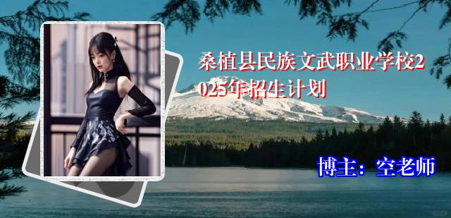 桑植县民族文武职业学校2025年招生计划