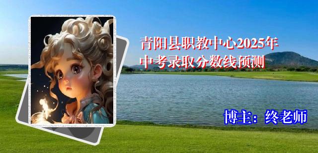 青阳县职教中心2025年中考录取分数线预测