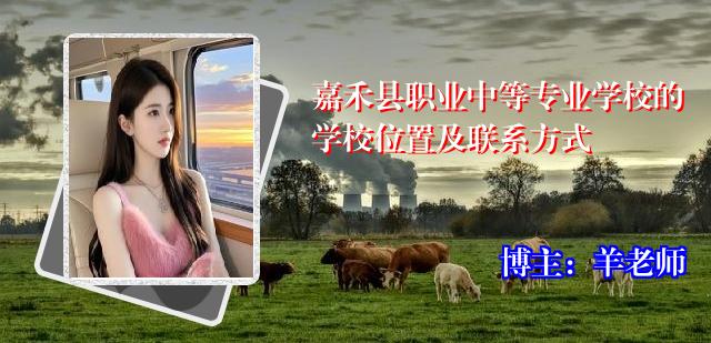 嘉禾县职业中等专业学校的学校位置及联系方式