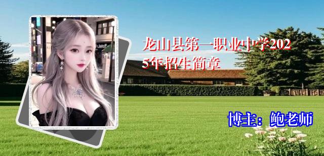 龙山县第一职业中学2025年招生简章
