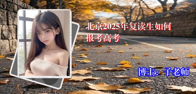 北京2025年复读生如何报考高考
