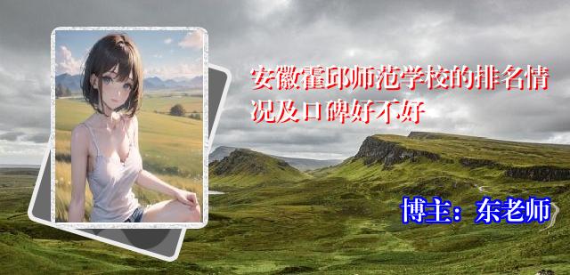 安徽霍邱师范学校的排名情况及口碑好不好