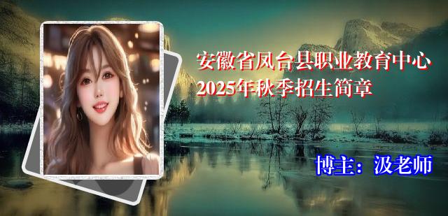 安徽省凤台县职业教育中心2025年秋季招生简章