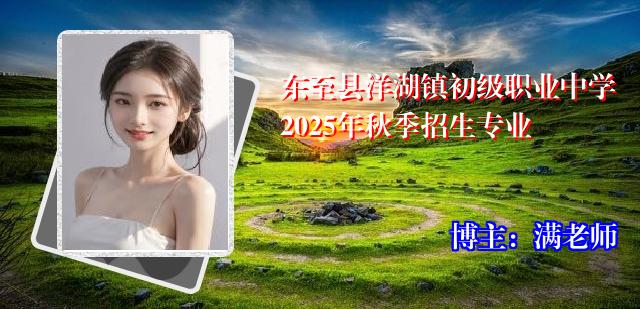 东至县洋湖镇初级职业中学2025年秋季招生专业