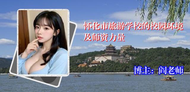 怀化市旅游学校的校园环境及师资力量