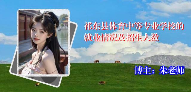 祁东县体育中等专业学校的就业情况及招生人数