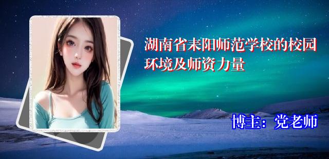 湖南省耒阳师范学校的校园环境及师资力量