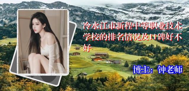 冷水江市新程中等职业技术学校的排名情况及口碑好不好