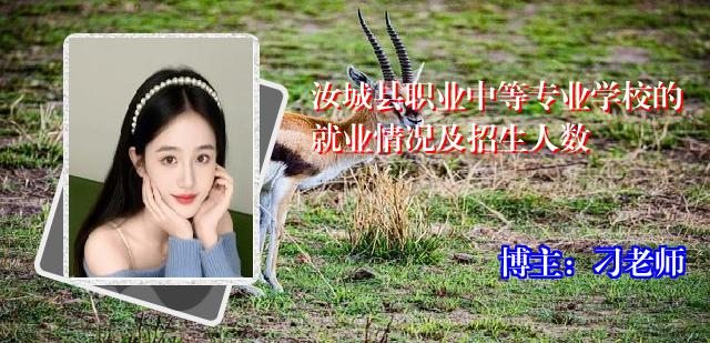 汝城县职业中等专业学校的就业情况及招生人数