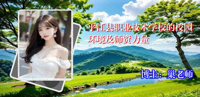 平江县职业技术学校的校园环境及师资力量