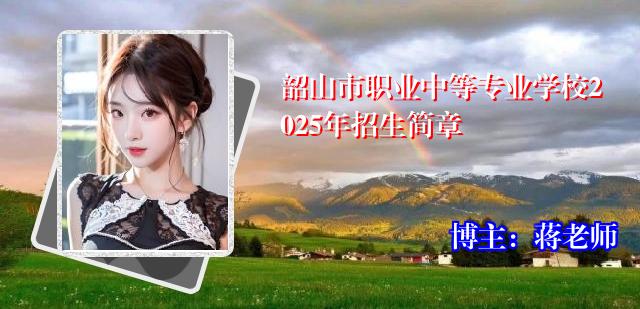 韶山市职业中等专业学校2025年招生简章