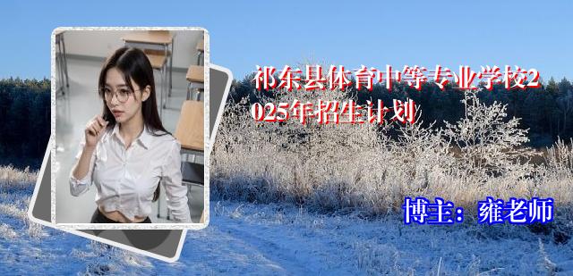 祁东县体育中等专业学校2025年招生计划