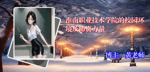 淮南职业技术学院的校园环境及师资力量