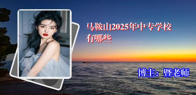马鞍山2025年中专学校有哪些