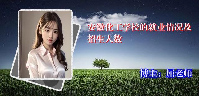 安徽化工学校的就业情况及招生人数