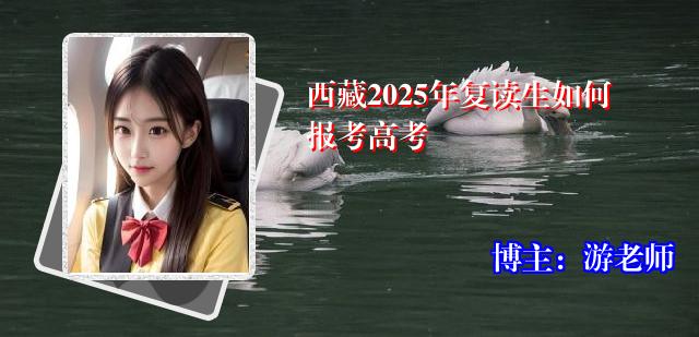 西藏2025年复读生如何报考高考