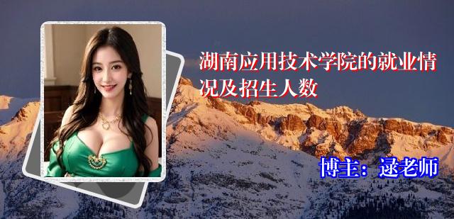 湖南应用技术学院的就业情况及招生人数