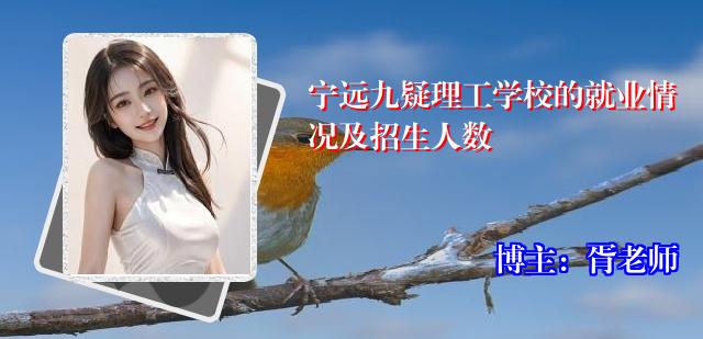 宁远九疑理工学校的就业情况及招生人数