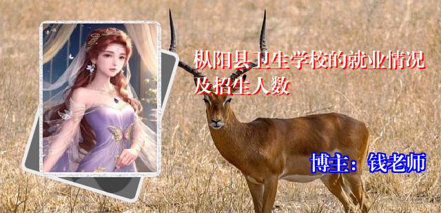 枞阳县卫生学校的就业情况及招生人数