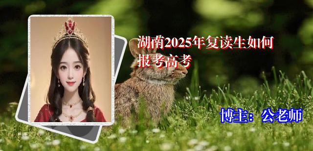 湖南2025年复读生如何报考高考