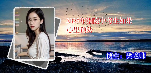 2025年铜陵中考生如果心里预防
