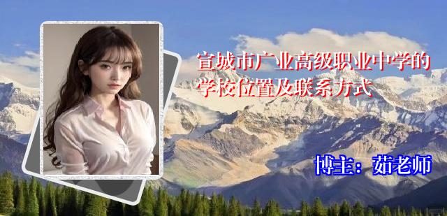 宣城市广业高级职业中学的学校位置及联系方式