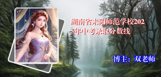 湖南省耒阳师范学校2025年中考录取分数线