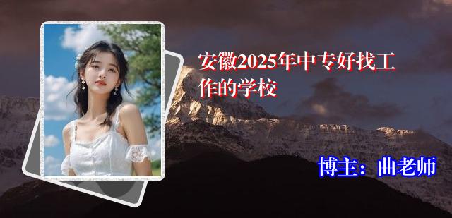 安徽2025年中专好找工作的学校