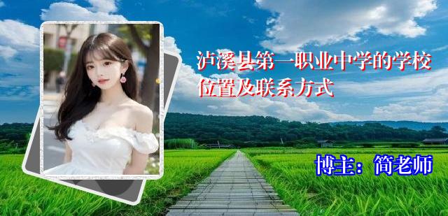 泸溪县第一职业中学的学校位置及联系方式