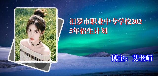 汨罗市职业中专学校2025年招生计划