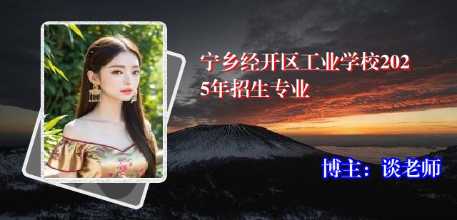 宁乡经开区工业学校2025年招生专业