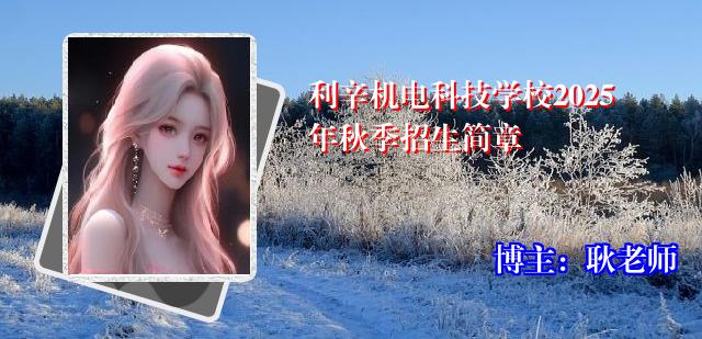利辛机电科技学校2025年秋季招生简章