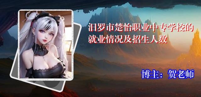 汨罗市楚怡职业中专学校的就业情况及招生人数