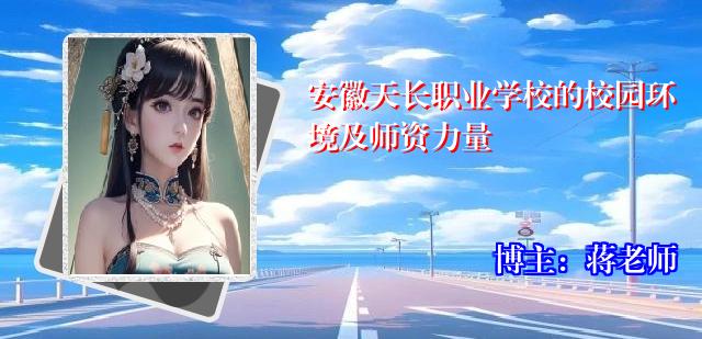 安徽天长职业学校的校园环境及师资力量