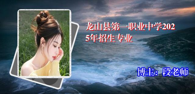 龙山县第一职业中学2025年招生专业
