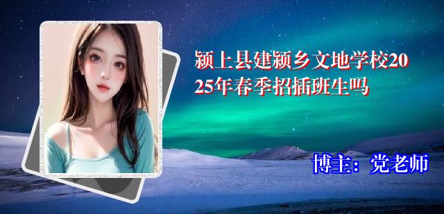 颍上县建颍乡文地学校2025年春季招插班生吗