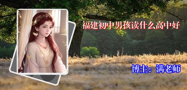 福建初中男孩读什么高中好