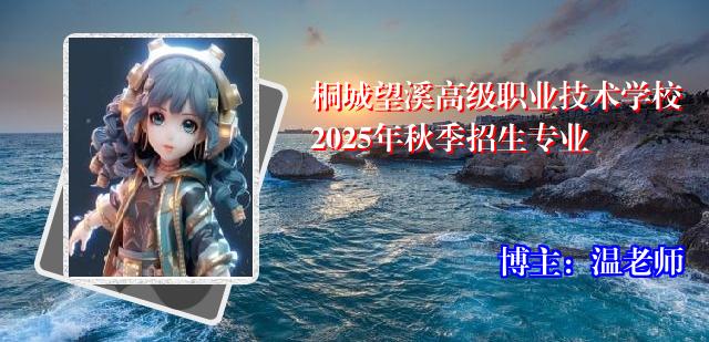 桐城望溪高级职业技术学校2025年秋季招生专业