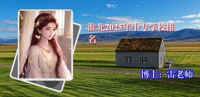 淮北2025年中专学校排名