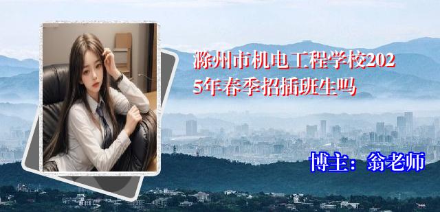 滁州市机电工程学校2025年春季招插班生吗