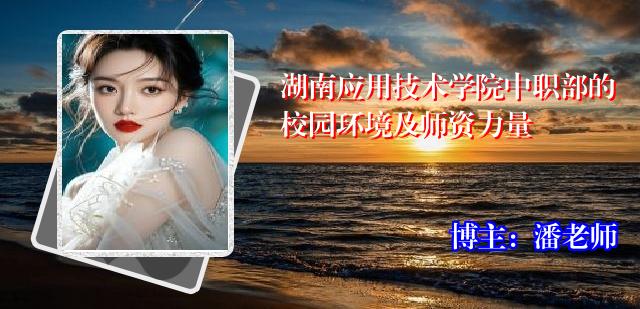 湖南应用技术学院中职部的校园环境及师资力量
