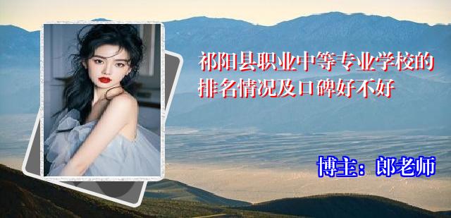 祁阳县职业中等专业学校的排名情况及口碑好不好