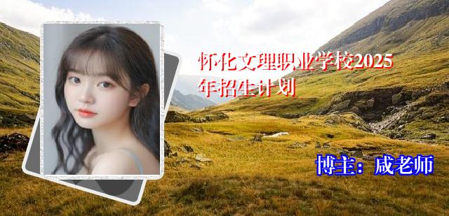 怀化文理职业学校2025年招生计划