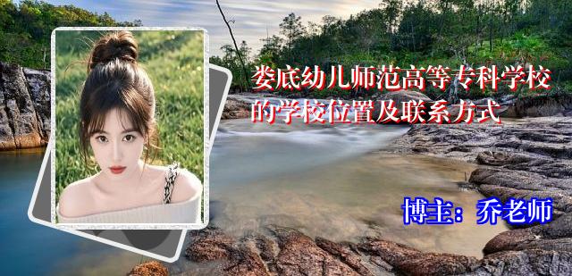 娄底幼儿师范高等专科学校的学校位置及联系方式