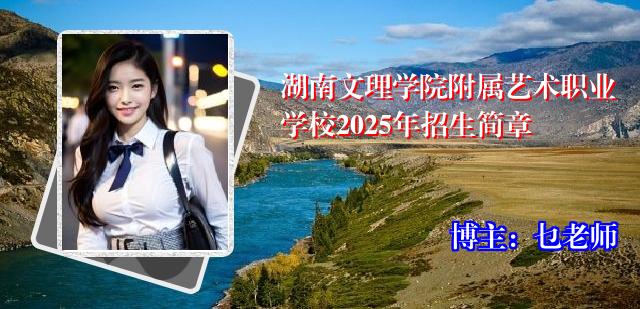 湖南文理学院附属艺术职业学校2025年招生简章