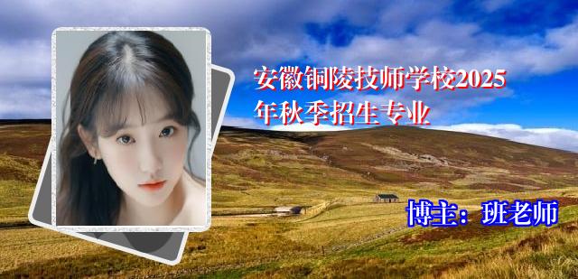 安徽铜陵技师学校2025年秋季招生专业
