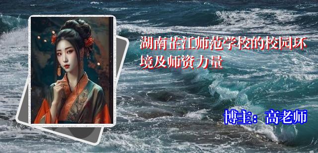 湖南芷江师范学校的校园环境及师资力量